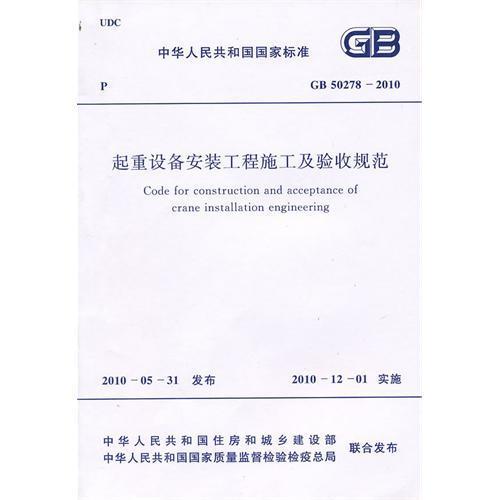起重设备安装工程施工及验收规范(gb 50278-2010)